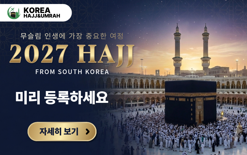 평생 단 한 번뿐인 성스러운 여정 — 2027 하지(Hajj)