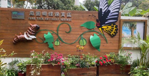 香港鳳園蝴蝶保育區