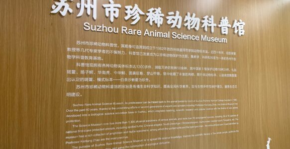 蘇州市珍惜動物科普館