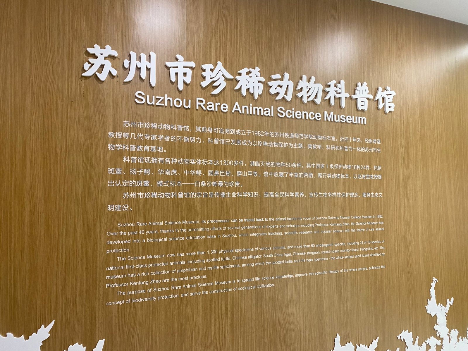 蘇州市珍惜動物科普館