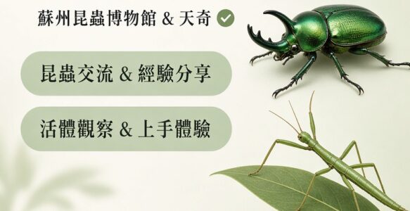 蘇州蟲友會 第二期