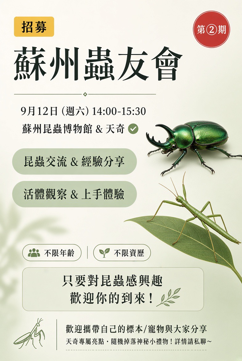 蘇州蟲友會 第二期