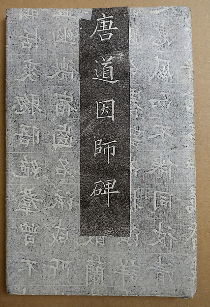 Epitaph for the Monk Daoyin (587-658)