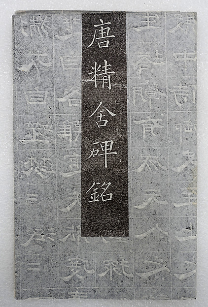 Datang Yushitai Jingshe Bei